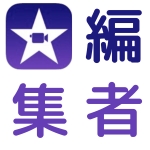 iMovie編集者