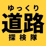ゆっくり道路探検隊
