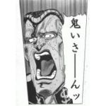 鬼い