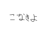 こなきよ