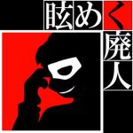 眩めく廃人
