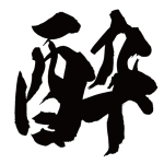酔響@月1投稿