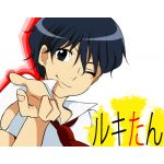 ☆ルキたん★