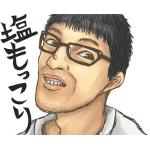 塩もっこり