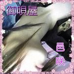 御唄屋邑咲