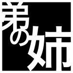 弟の姉