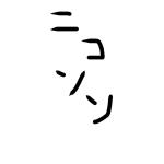 ニコソン