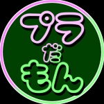 プラだもん