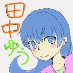 田中 夕