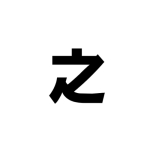 紀津々浦々之