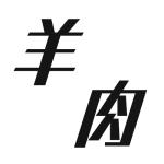羊肉