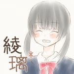 綾璃*