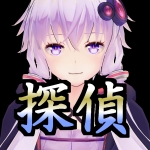 探偵ユヅキトン・ユカーリ