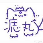 痣丸