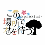 この場所で君を待つ