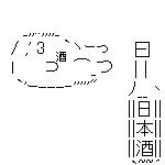 荒巻　酒
