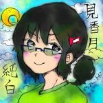 見香月純白