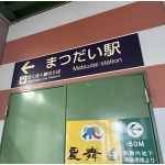 まつだい