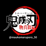 テレビアニメ「鬼滅の刃」物真似編
