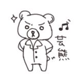 芸熊