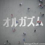 オルガズム