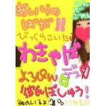 わきゃー！