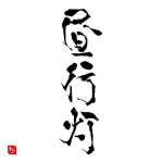 昼行灯