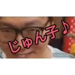 じゅん子♪