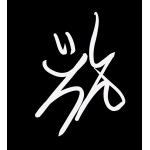 信じ太郎