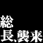 総長