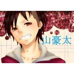 山豪太