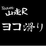 ヨコ滑り