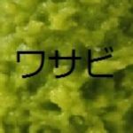 わさび