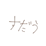 すだう