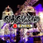 「SASUKE裏チャンネル」