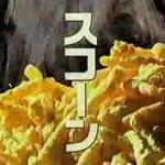 スコーン