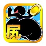 8尻