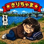 きりちゃま