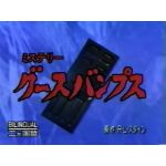 てつ（くろがね）