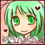 めろんぱん～
