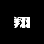伊藤翔