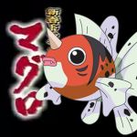 あずまぐろ