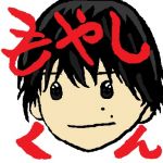 もやしくん
