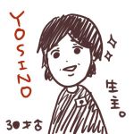 よしの