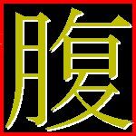 烏賊腹