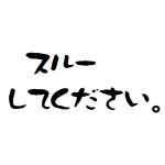 いい夢♪旅気分