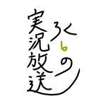 ろく
