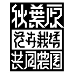 秋葉原花卉栽培共同農園
