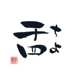 千四