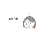 石塚究極